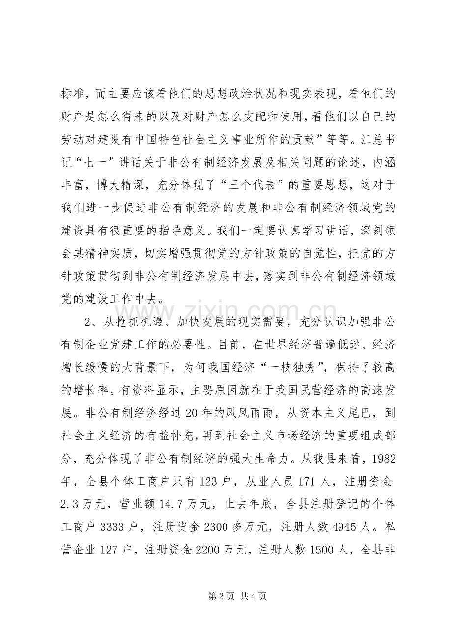 非公有制经济发言.docx_第2页