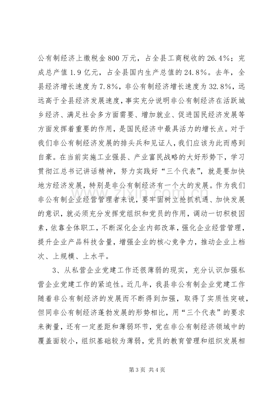 非公有制经济发言.docx_第3页