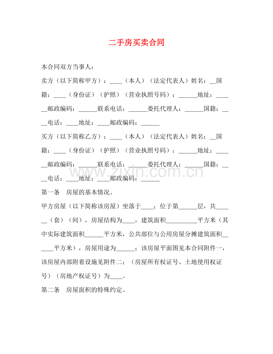 二手房买卖合同2).docx_第1页