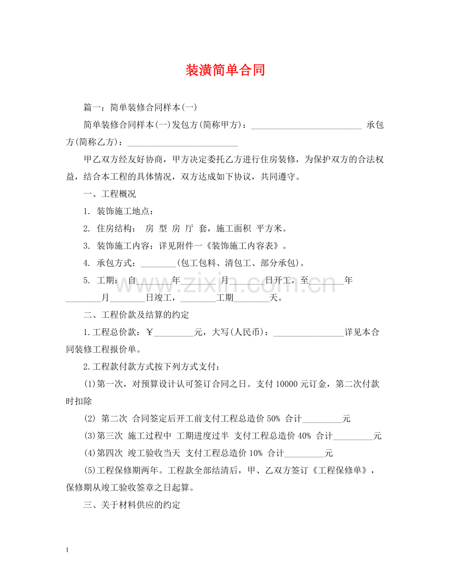 装潢简单合同.docx_第1页