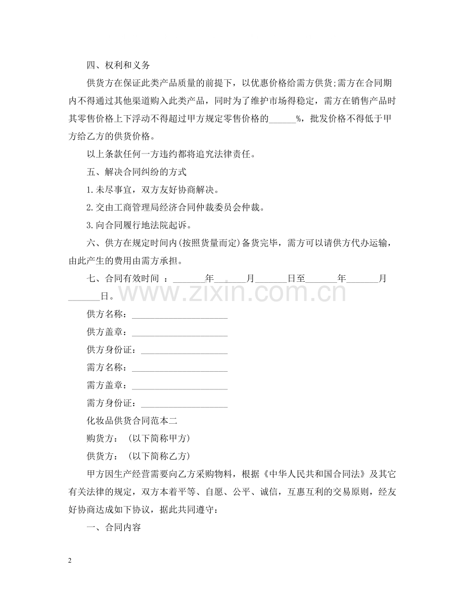 化妆品供货合同范本.docx_第2页