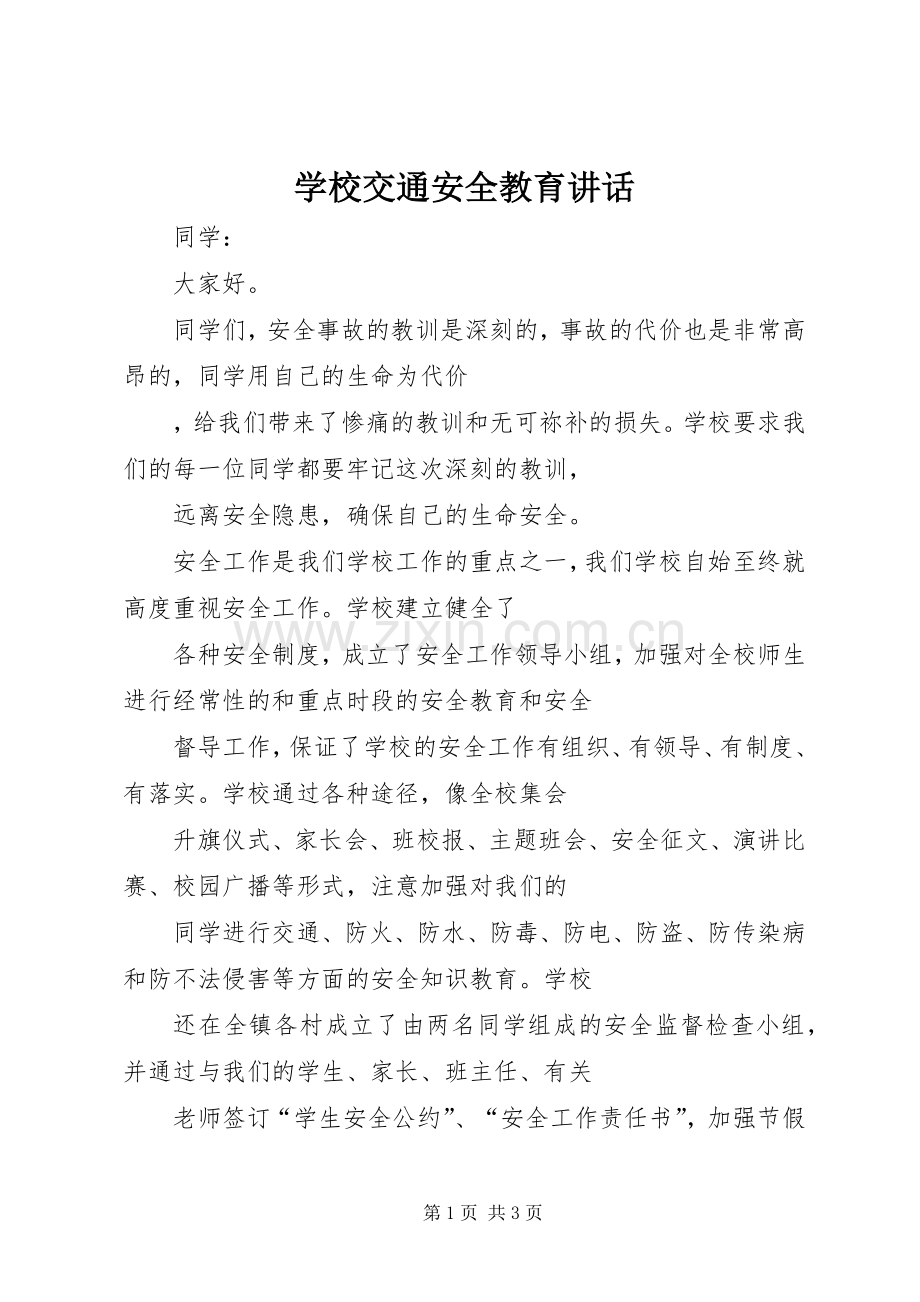 学校交通安全教育讲话.docx_第1页