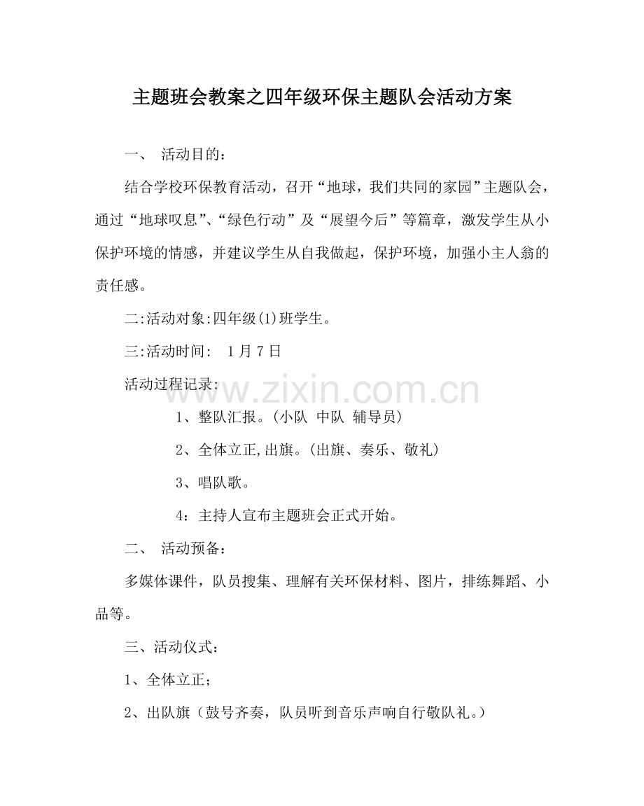 主题班会教案四年级环保主题队会活动方案.doc_第1页