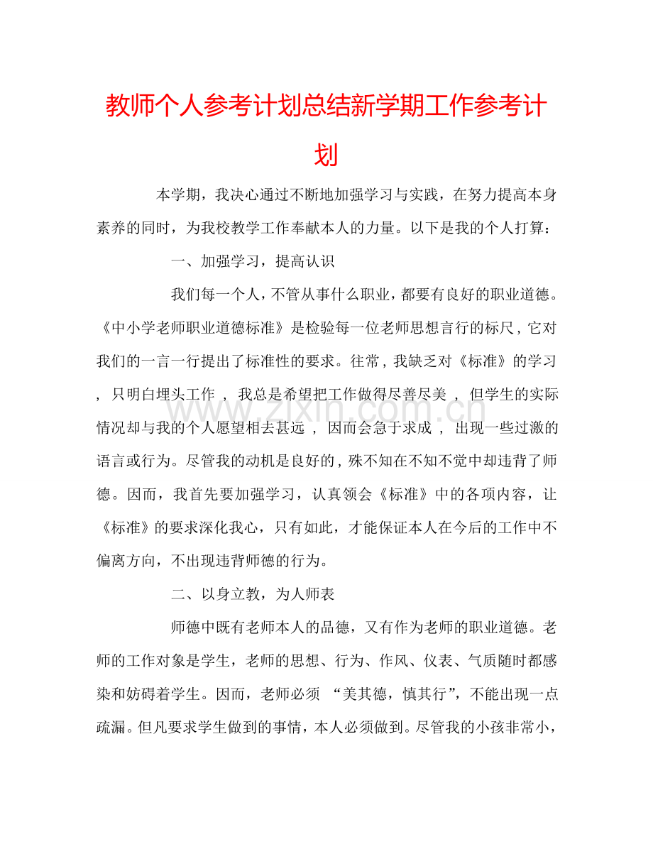 教师个人参考计划总结新学期工作参考计划.doc_第1页