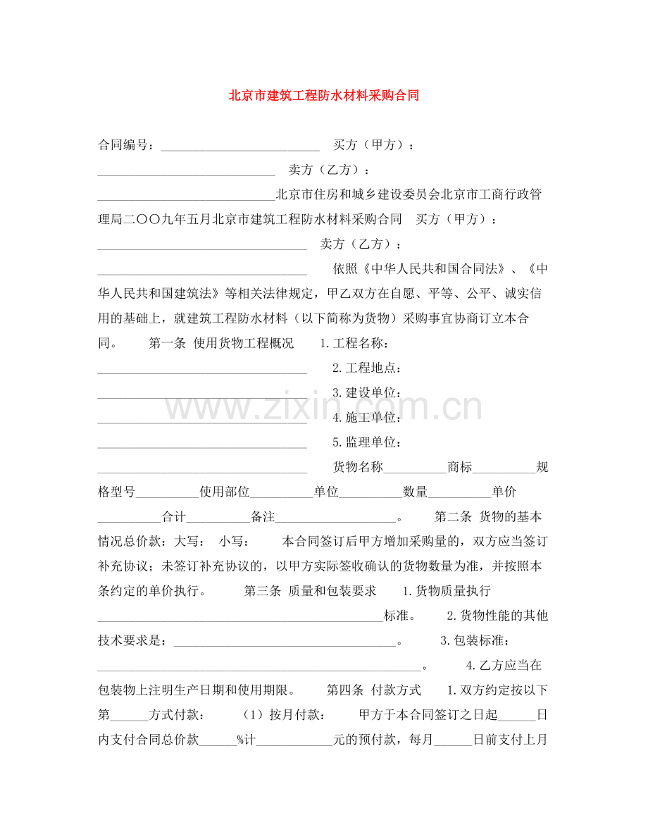 北京市建筑工程防水材料采购合同.docx_第1页