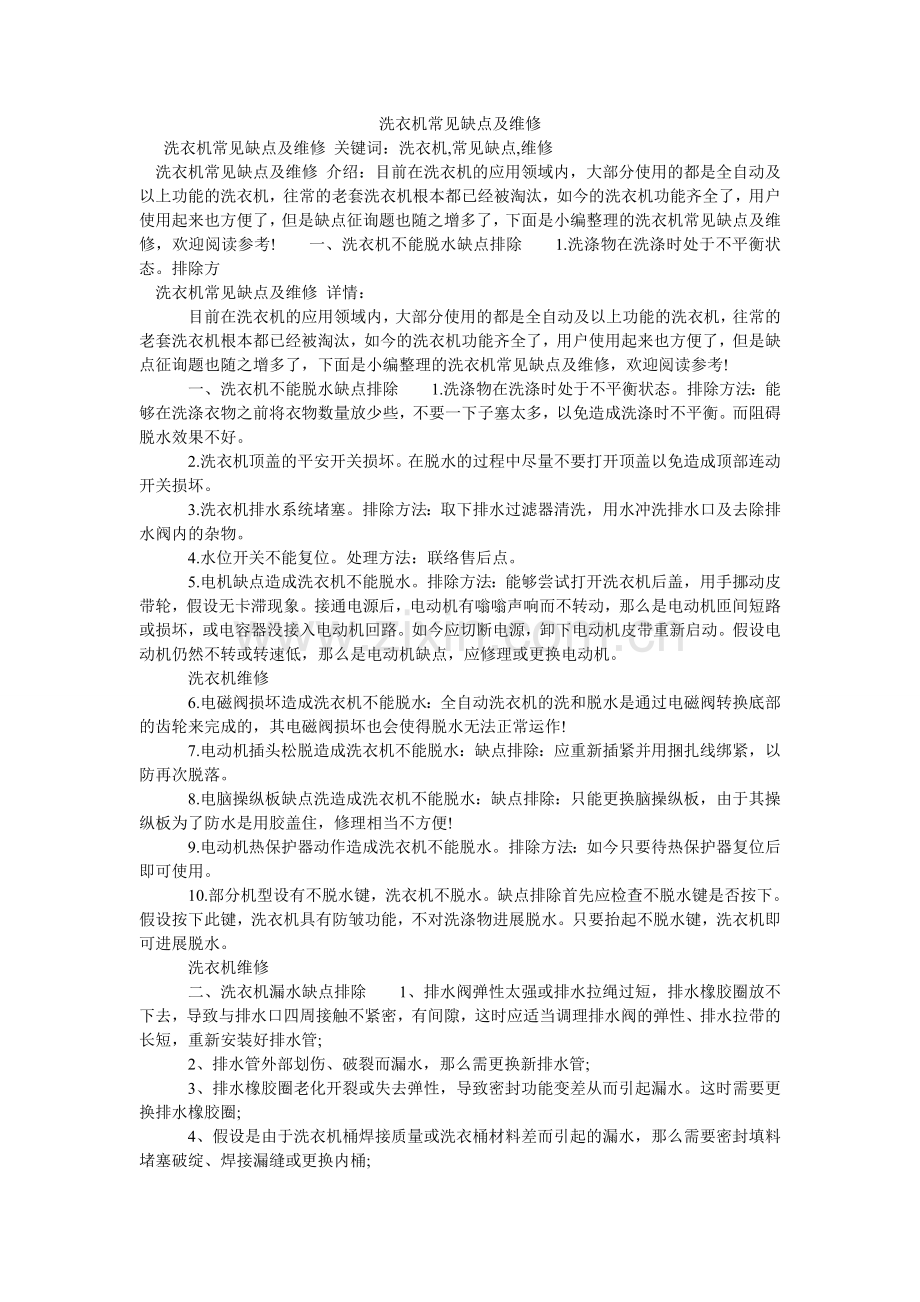 洗衣机常见故障及维修.doc_第1页