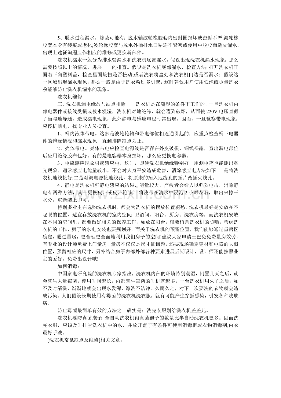 洗衣机常见故障及维修.doc_第2页