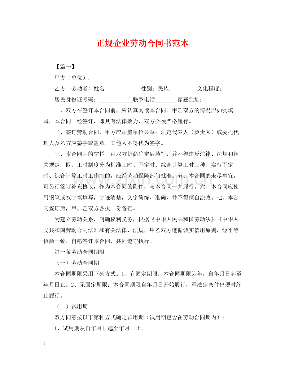 正规企业劳动合同书范本.docx_第1页