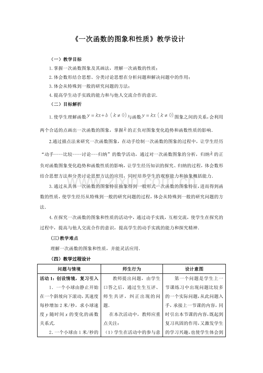 《一次函数的图象和性质》.doc_第1页