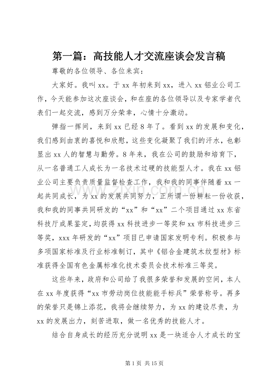 第一篇：高技能人才交流座谈会发言稿.docx_第1页