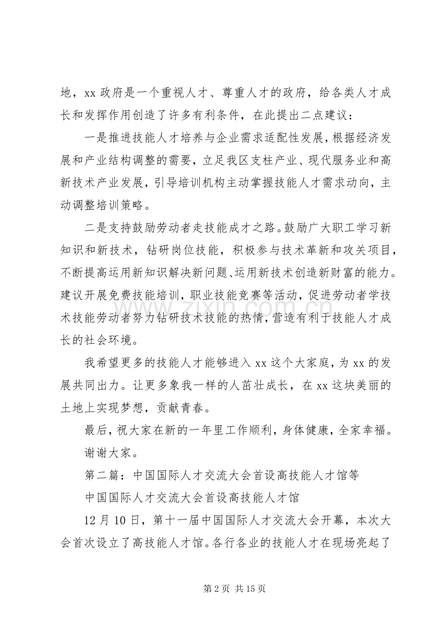 第一篇：高技能人才交流座谈会发言稿.docx_第2页