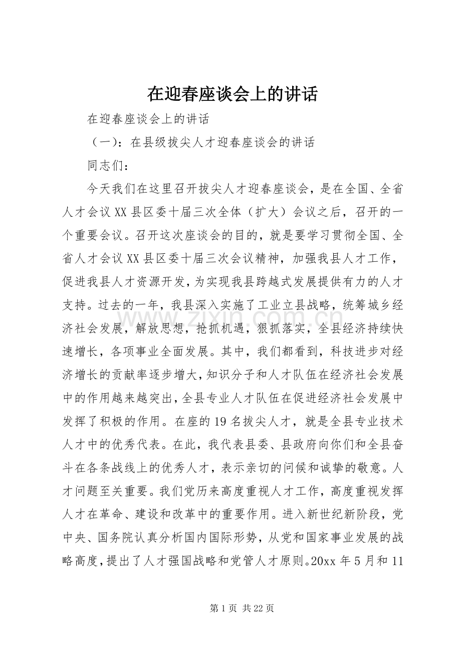 在迎春座谈会上的讲话.docx_第1页