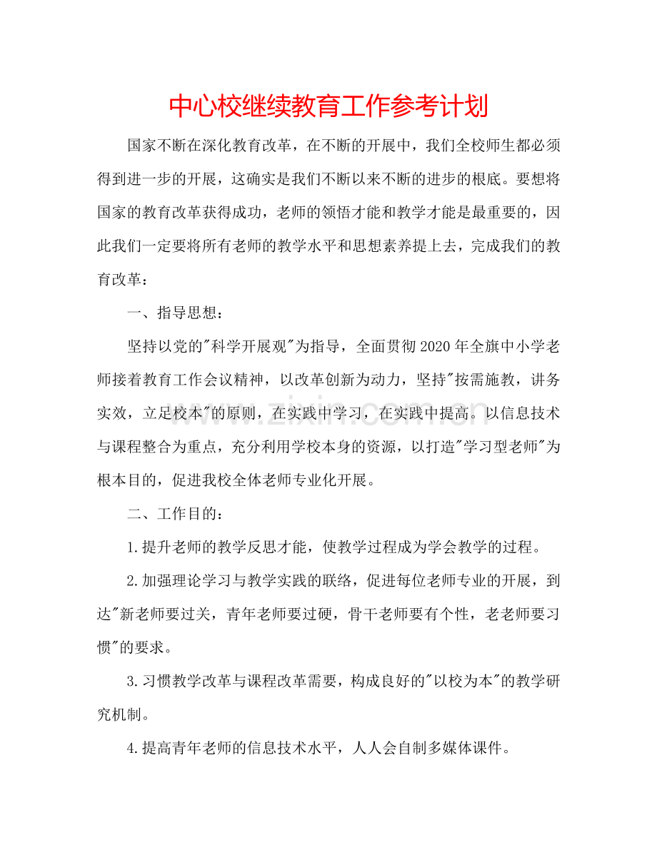 中心校继续教育工作参考计划.doc_第1页