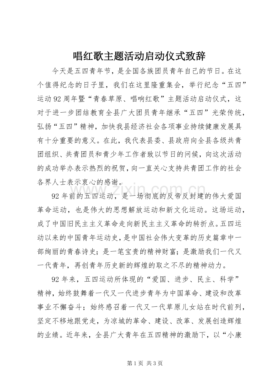 唱红歌主题活动启动仪式演讲致辞_1.docx_第1页