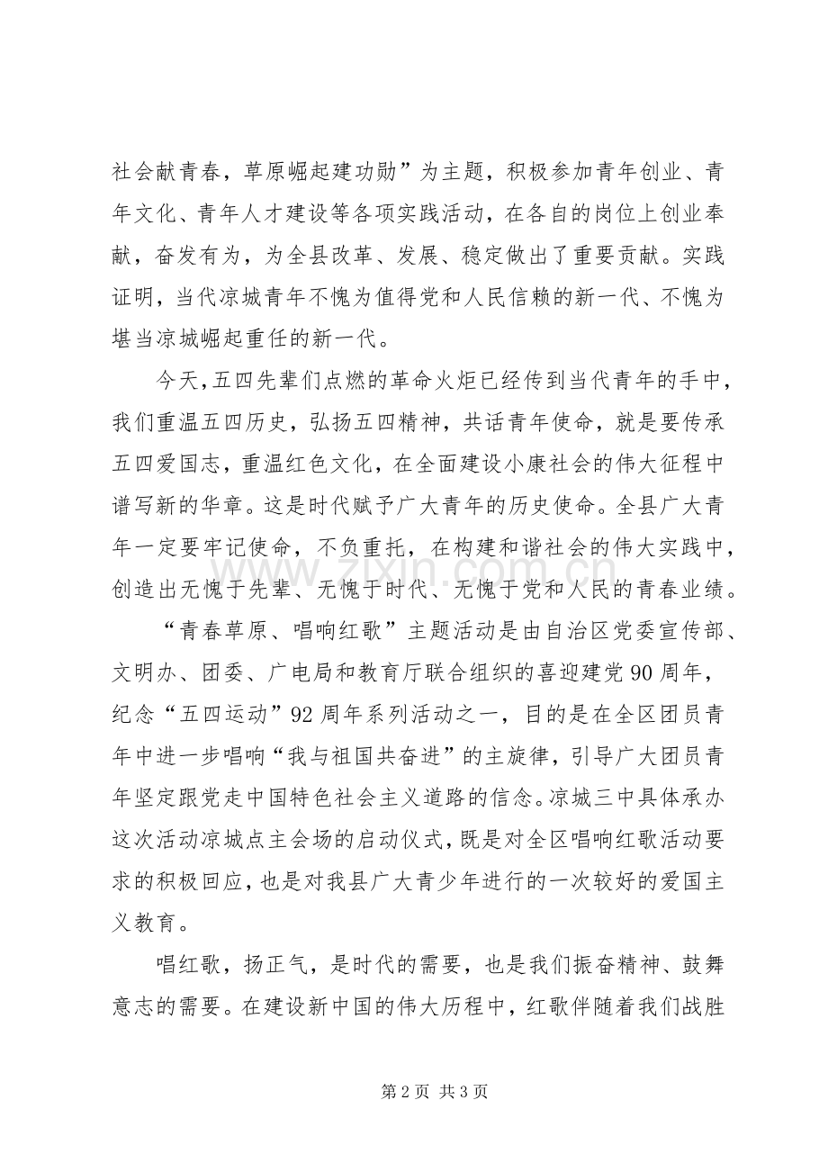 唱红歌主题活动启动仪式演讲致辞_1.docx_第2页