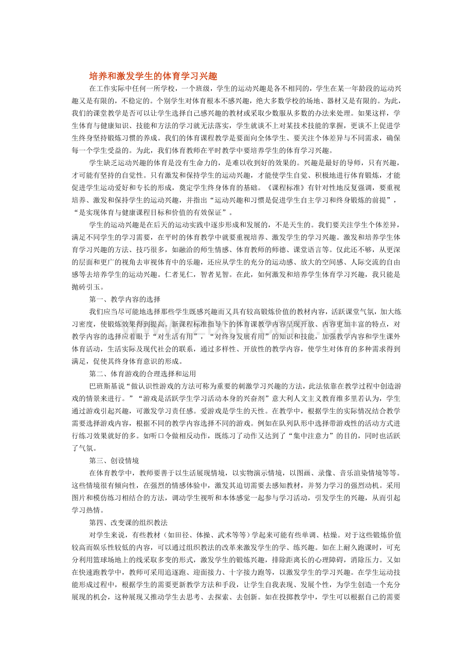 培养和激发学生的体育学习兴趣.doc_第1页