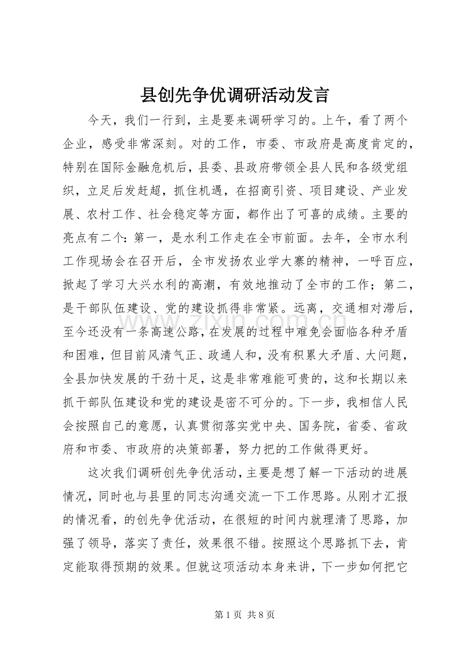 县创先争优调研活动发言.docx_第1页