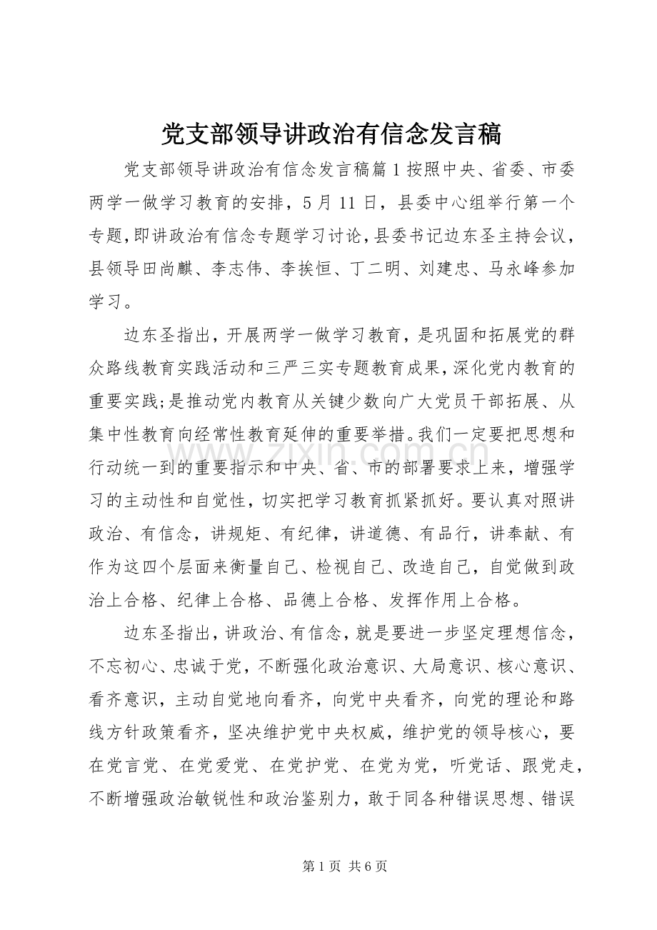 党支部领导讲政治有信念发言.docx_第1页