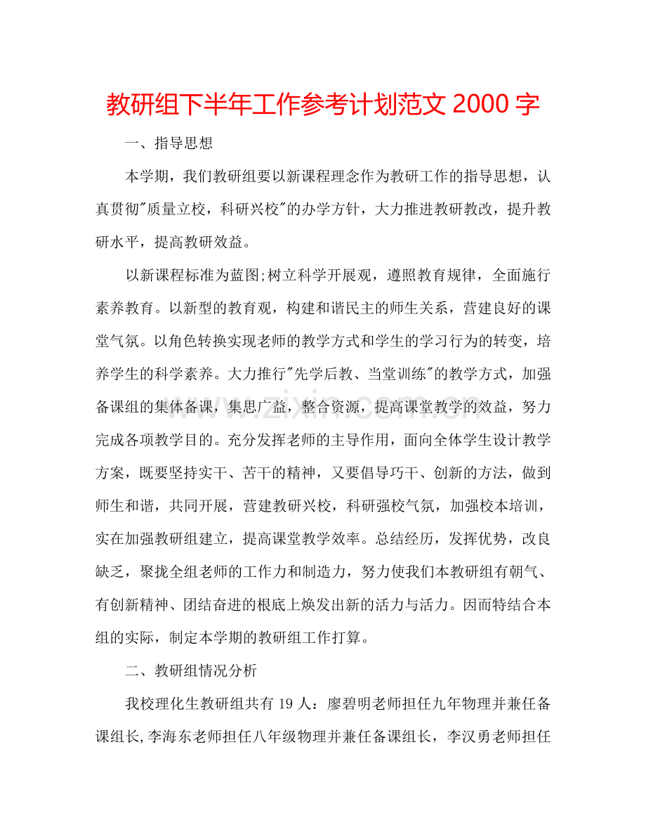 教研组下半年工作参考计划范文2000字.doc_第1页