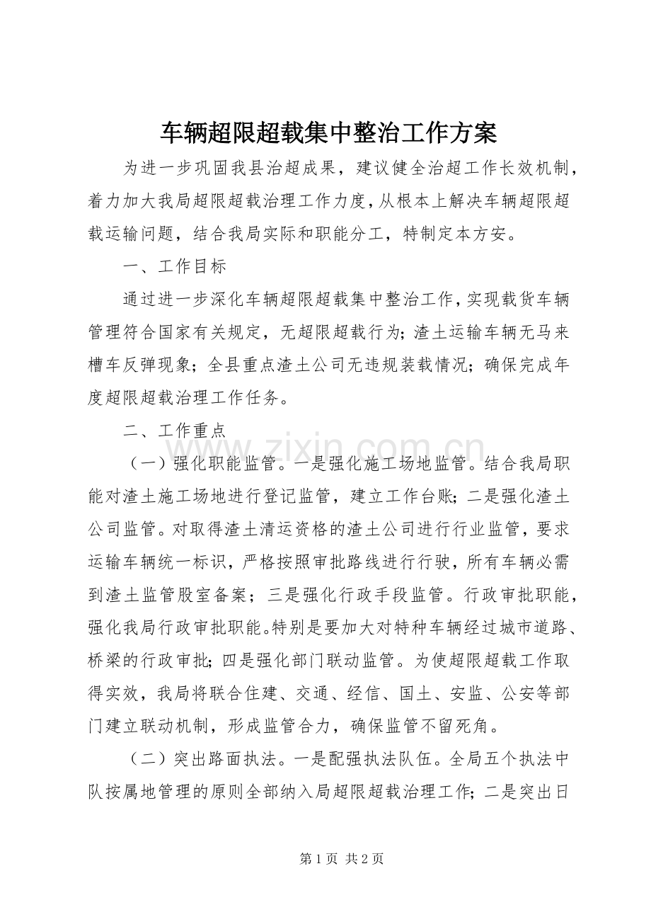 车辆超限超载集中整治工作实施方案 .docx_第1页