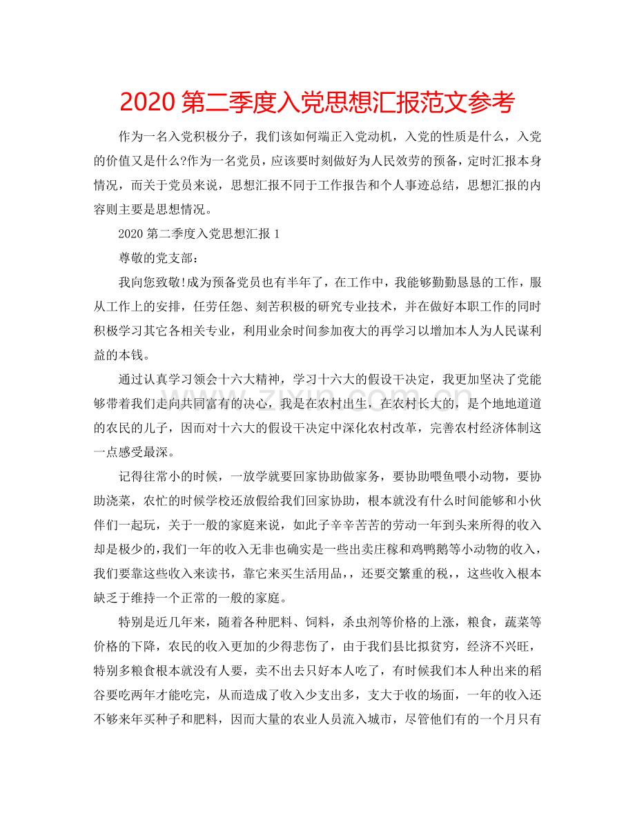 2024第二季度入党思想汇报范文参考.doc_第1页