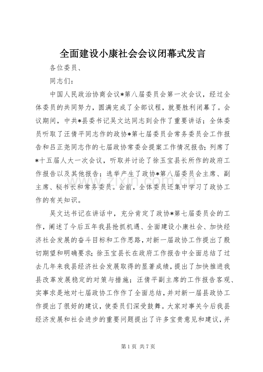 全面建设小康社会会议闭幕式发言稿.docx_第1页