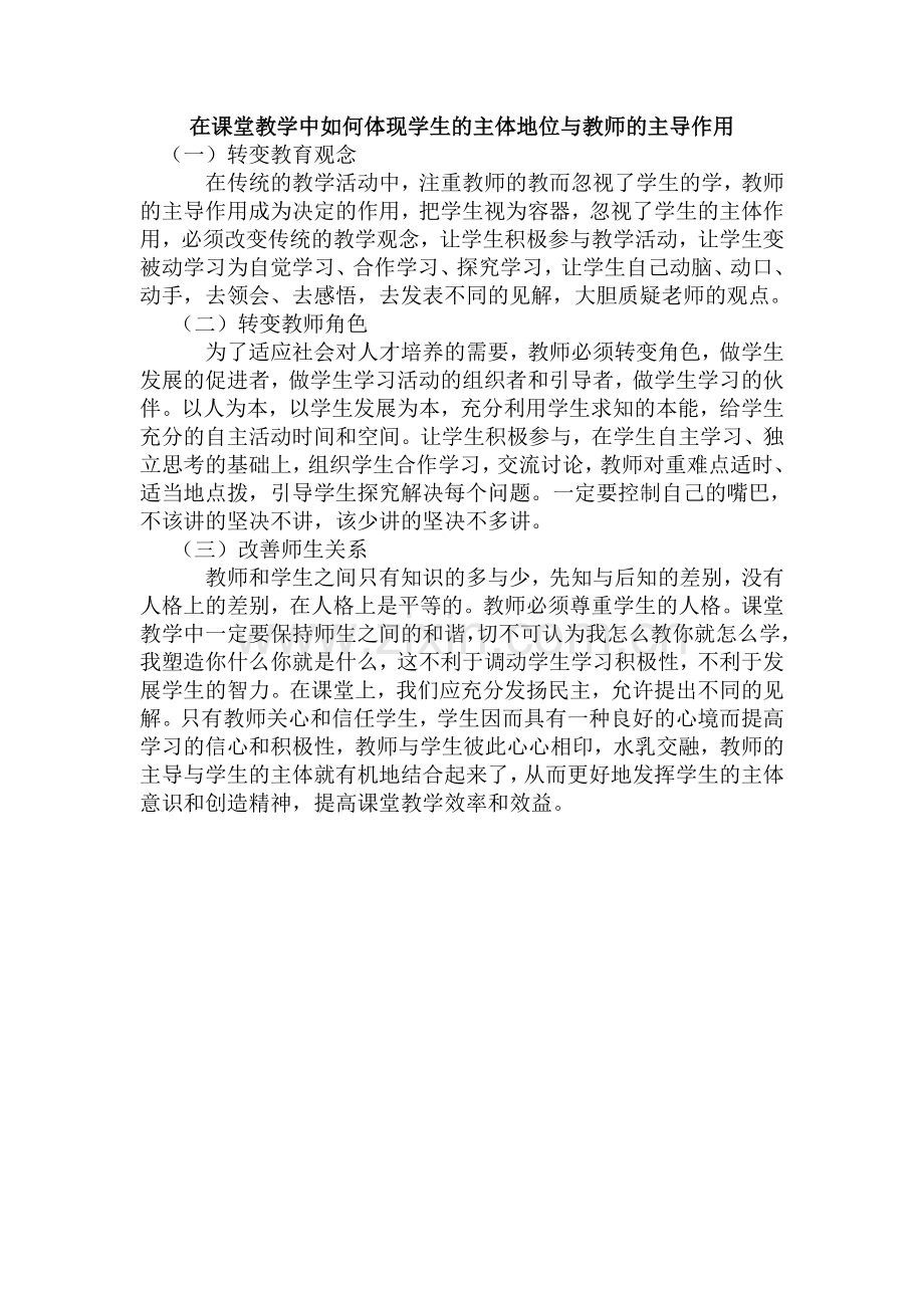 在课堂教学中如何体现学生的主体地位与教师的主导作用.doc_第1页