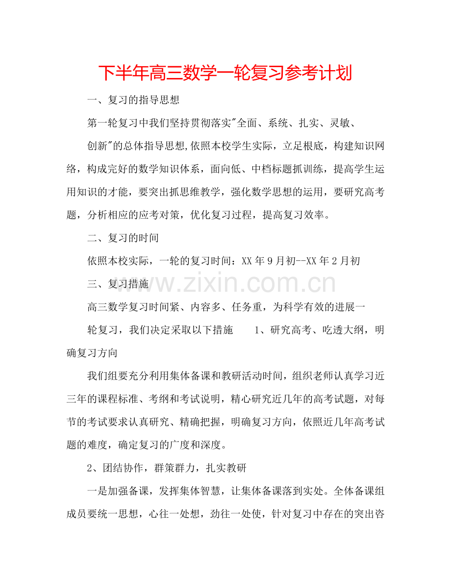 下半年高三数学一轮复习参考计划.doc_第1页