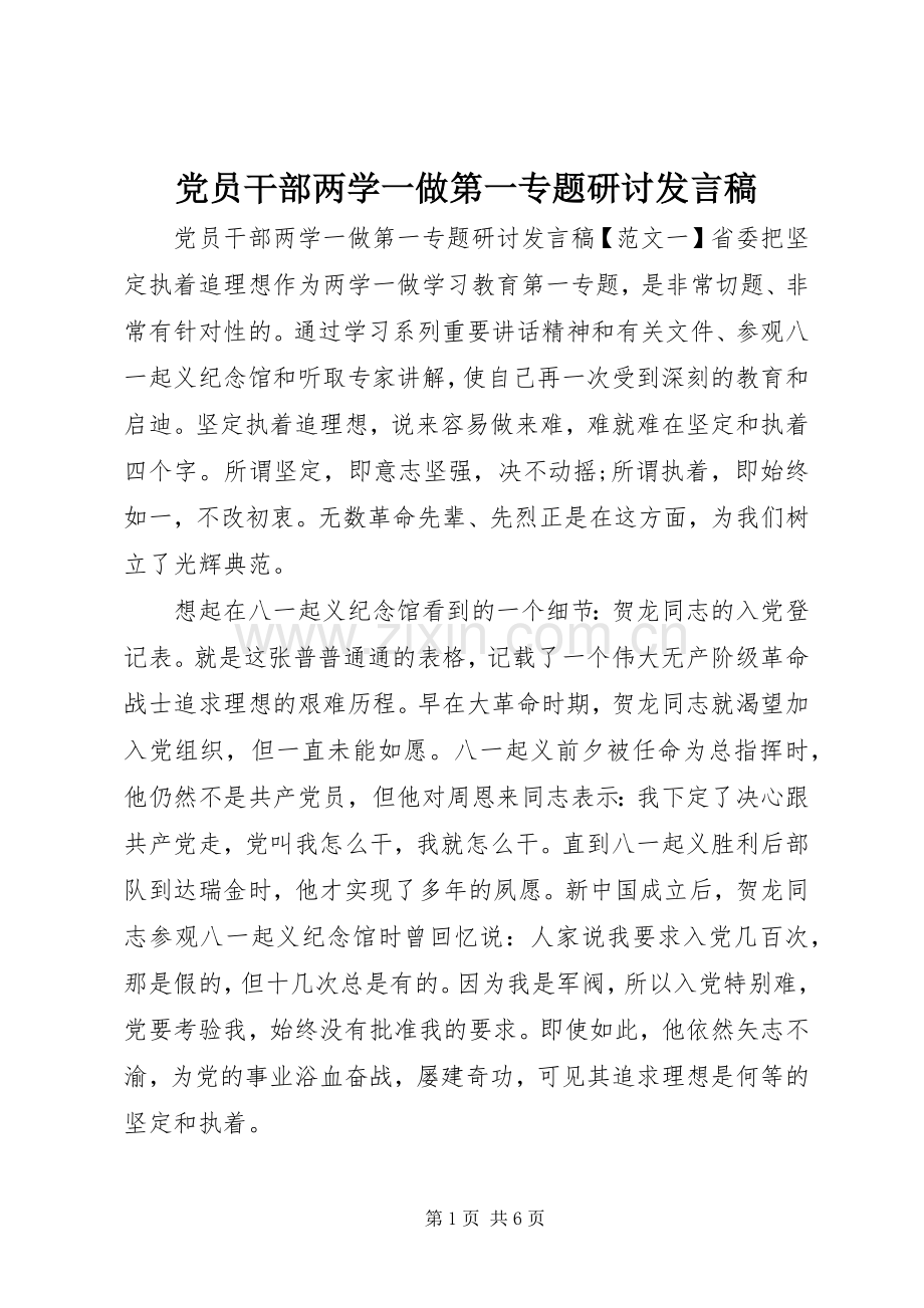 党员干部两学一做第一专题研讨发言稿.docx_第1页