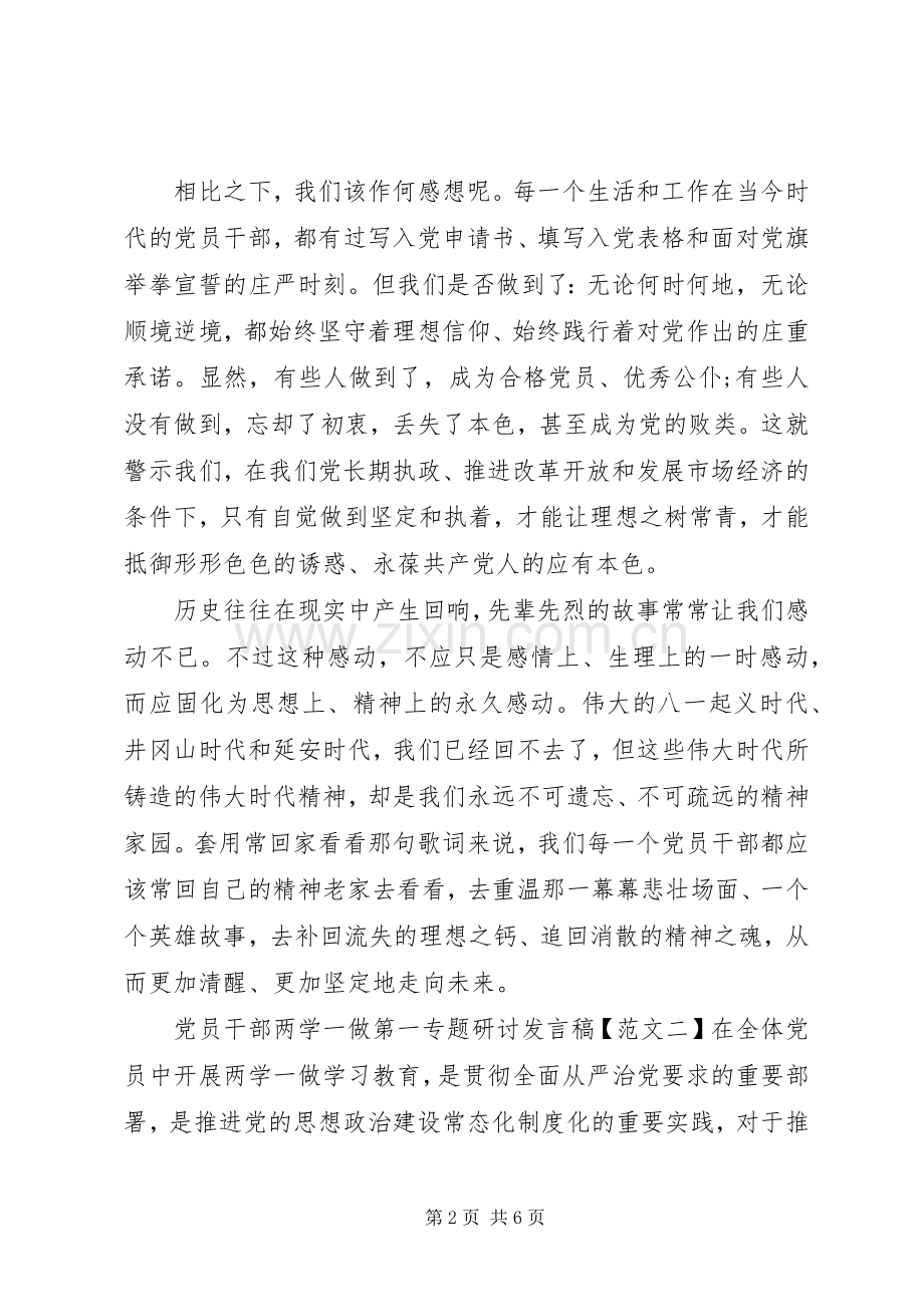 党员干部两学一做第一专题研讨发言稿.docx_第2页