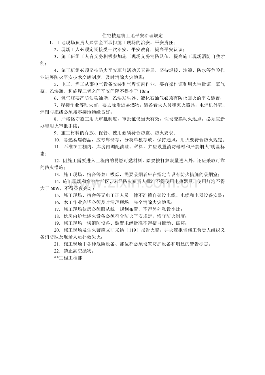 住宅楼ۥ建筑工地安全管理规定.doc_第1页