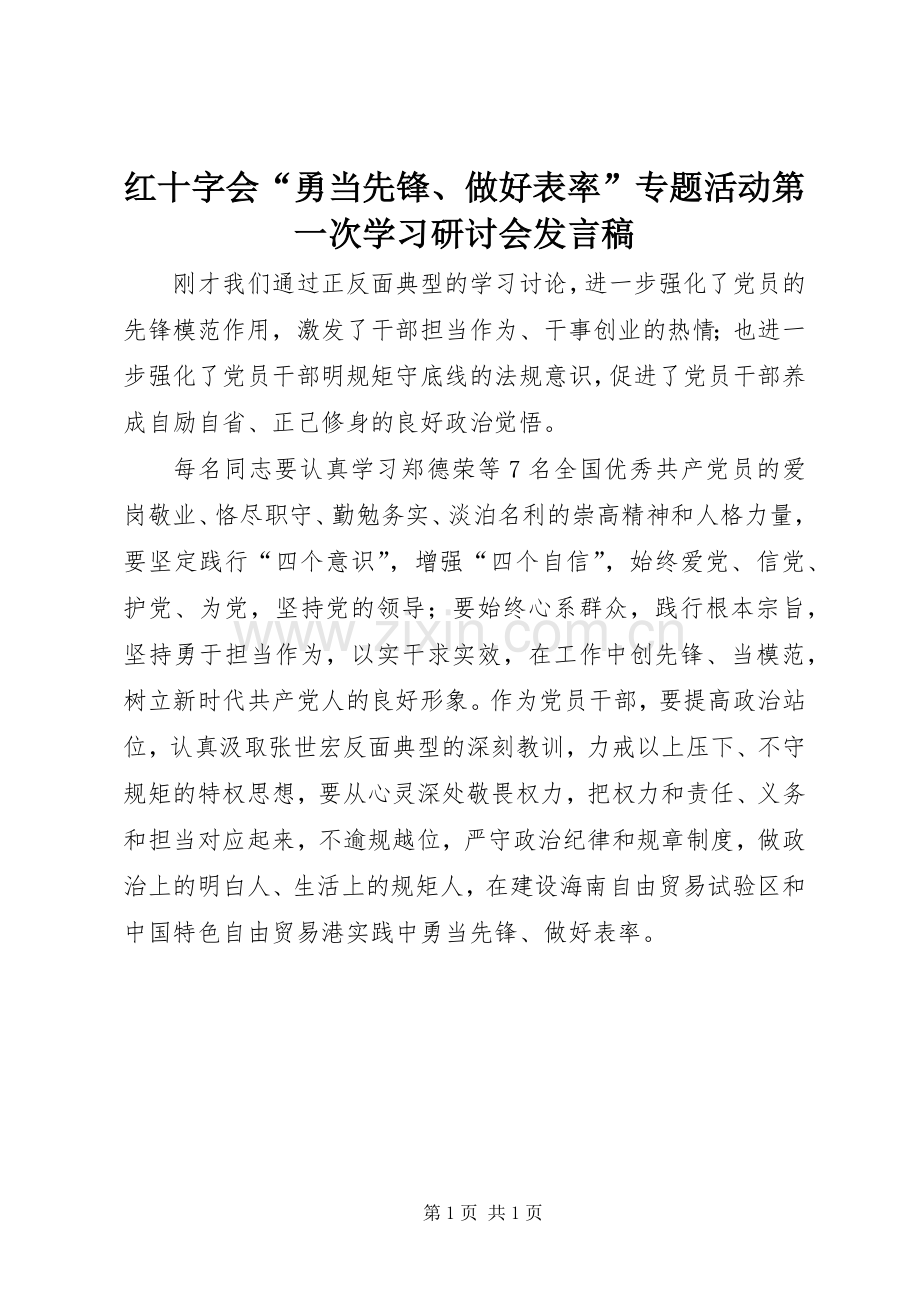 红十字会“勇当先锋、做好表率”专题活动第一次学习研讨会发言稿.docx_第1页