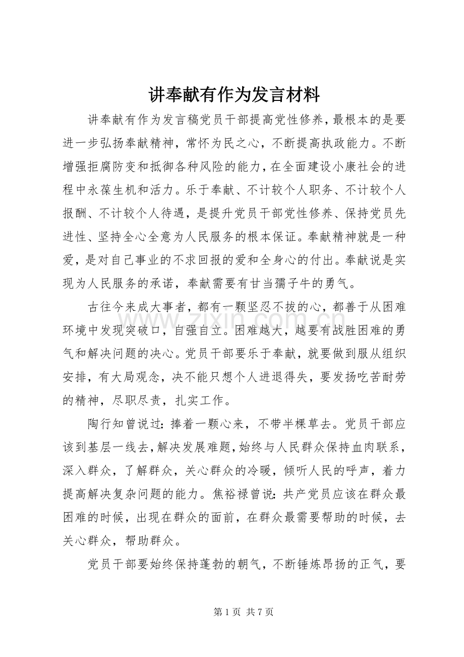 讲奉献有作为发言材料致辞.docx_第1页