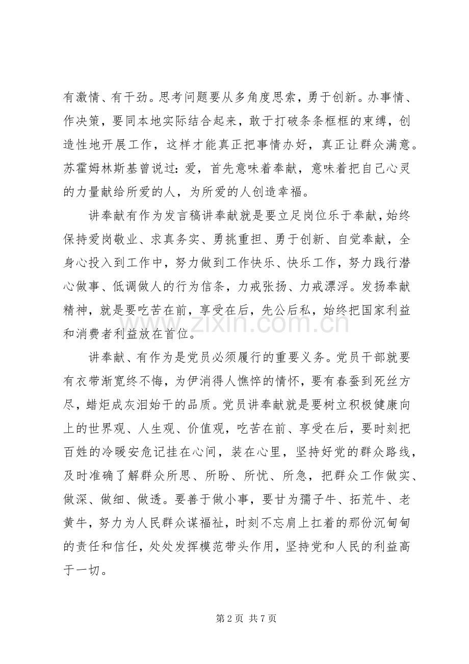 讲奉献有作为发言材料致辞.docx_第2页