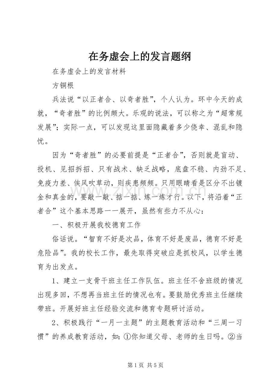 在务虚会上的发言稿题纲 (2).docx_第1页