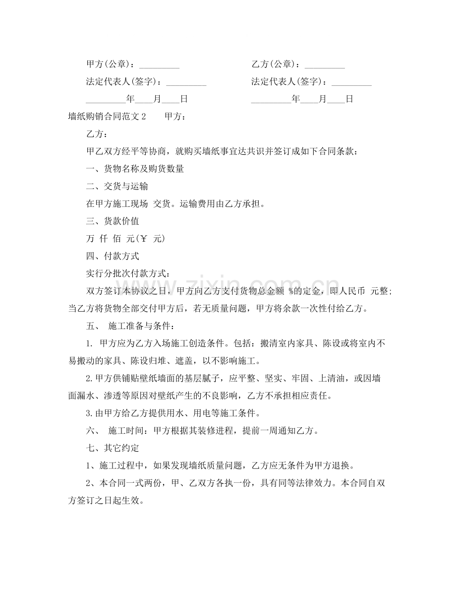 墙纸购销合同范本.docx_第2页