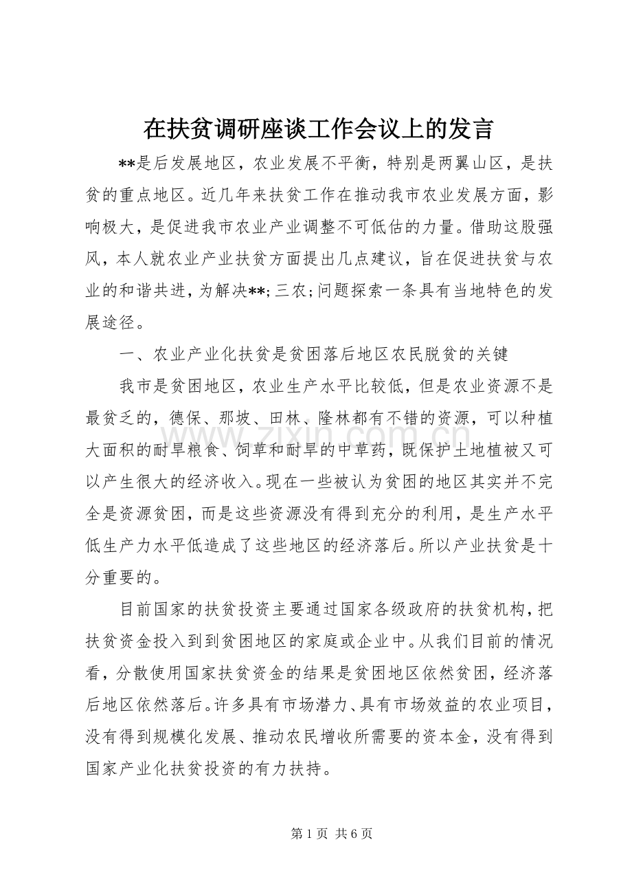 在扶贫调研座谈工作会议上的发言稿.docx_第1页