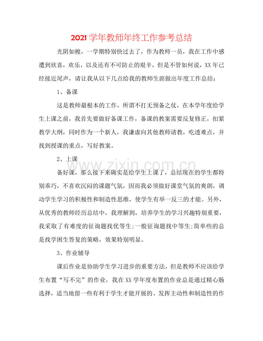 2024学年教师年终工作参考总结.doc_第1页