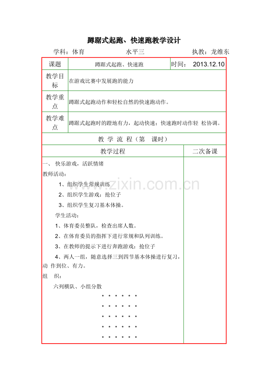 蹲踞式起跑、快速跑教学设计.doc_第1页