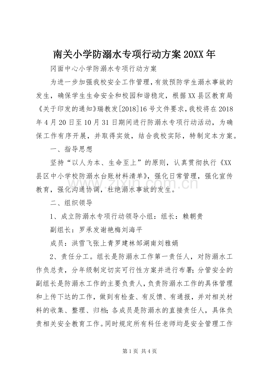 南关小学防溺水专项行动实施方案20XX年 (3).docx_第1页