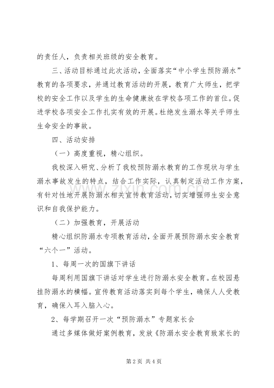 南关小学防溺水专项行动实施方案20XX年 (3).docx_第2页