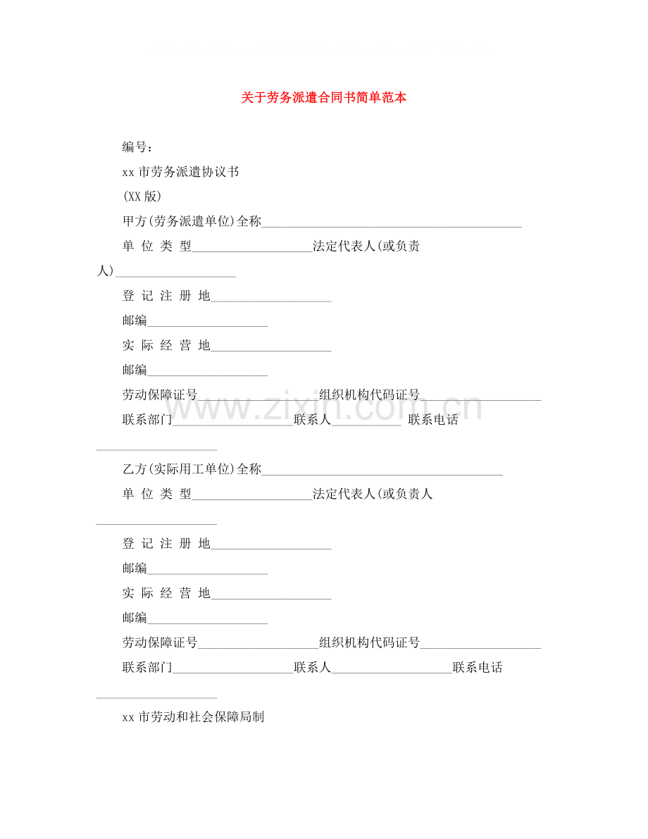 关于劳务派遣合同书简单范本.docx_第1页