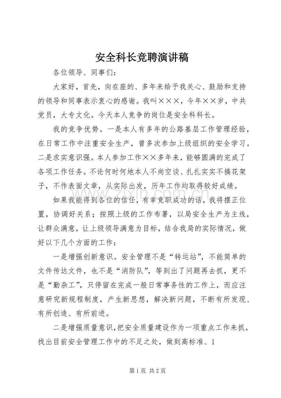 安全科长竞聘演讲稿.docx_第1页