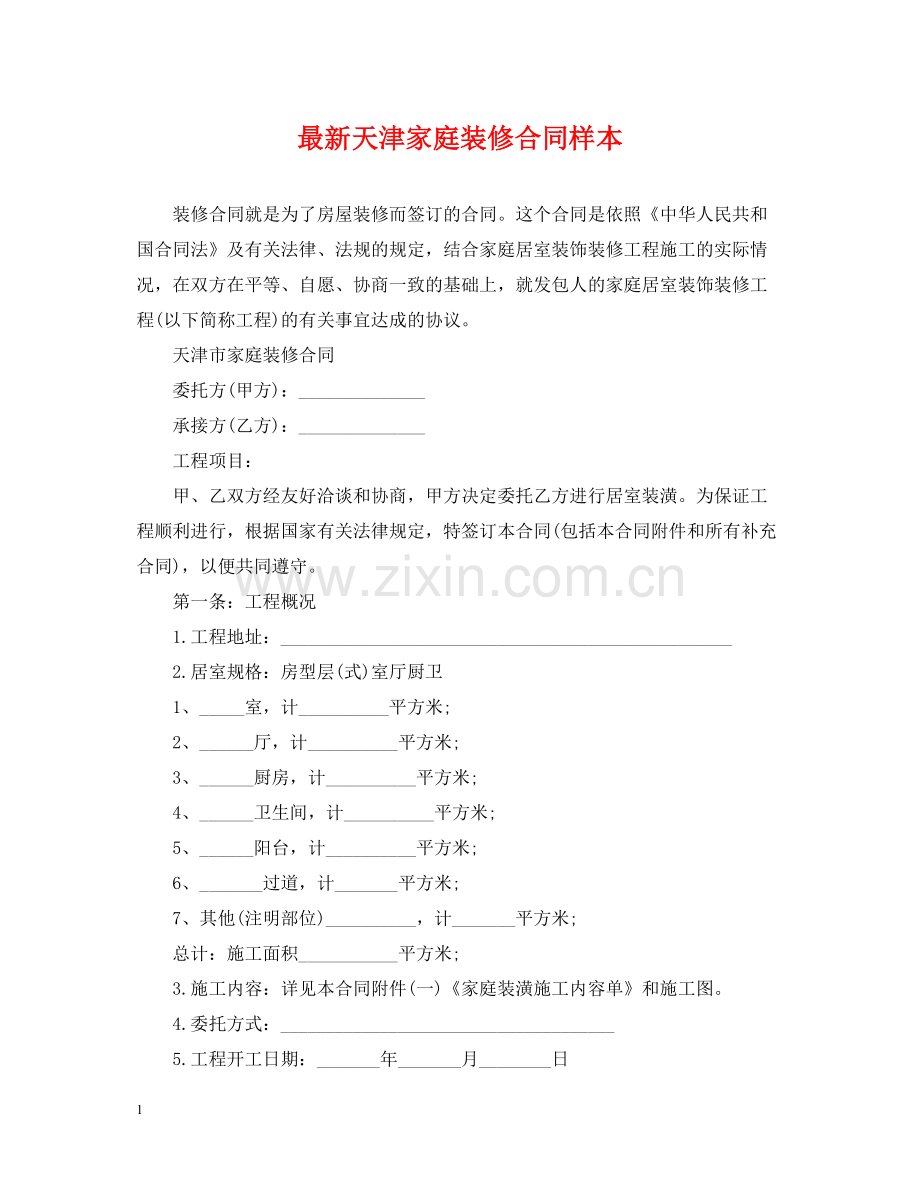 天津家庭装修合同样本.docx_第1页