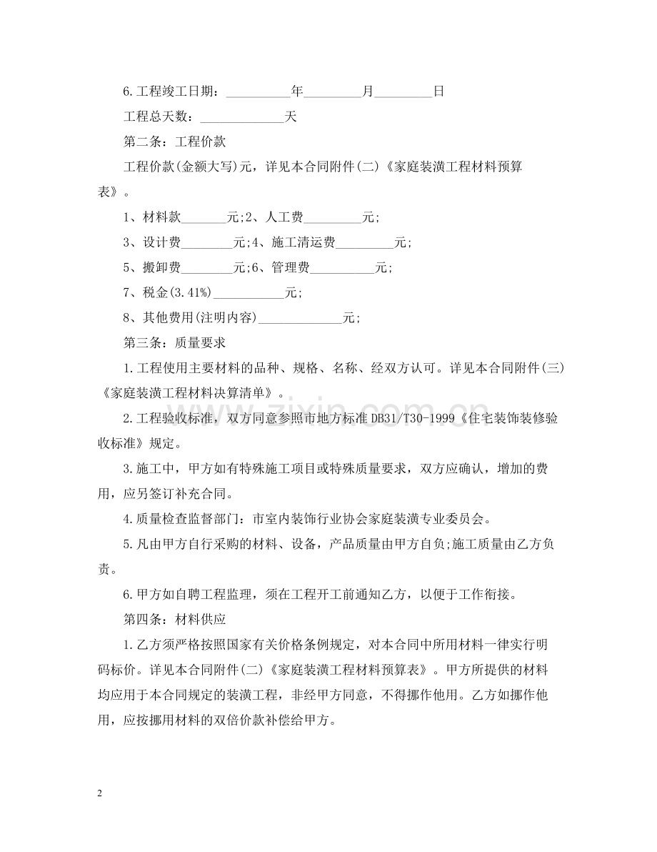 天津家庭装修合同样本.docx_第2页