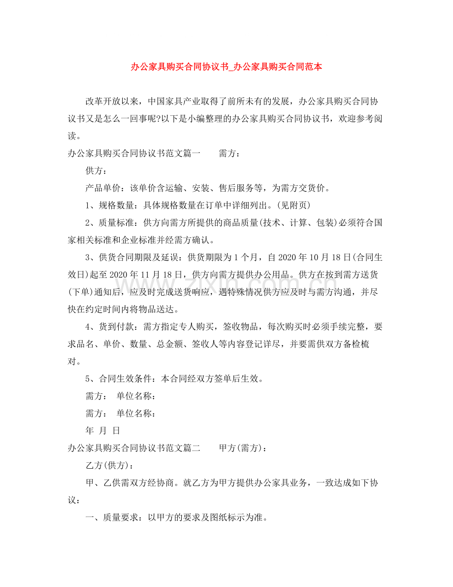 办公家具购买合同协议书_办公家具购买合同范本.docx_第1页