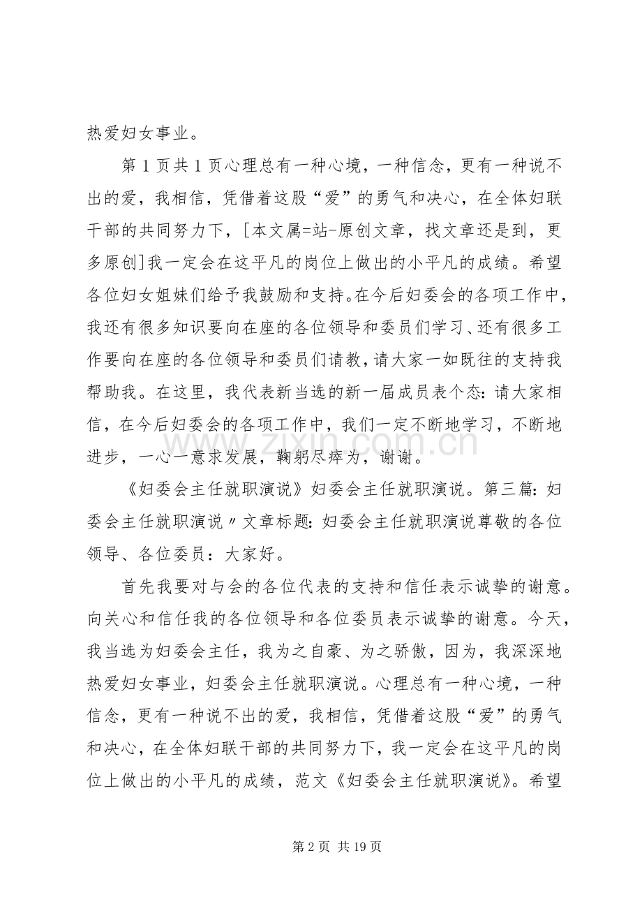 妇委会主任就职演讲发言与妇幼保健医院演讲稿.docx_第2页