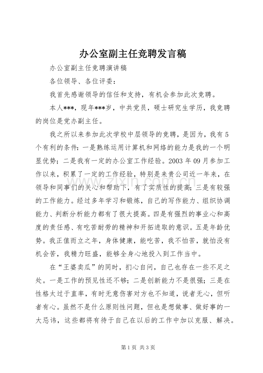 办公室副主任竞聘发言稿范文.docx_第1页