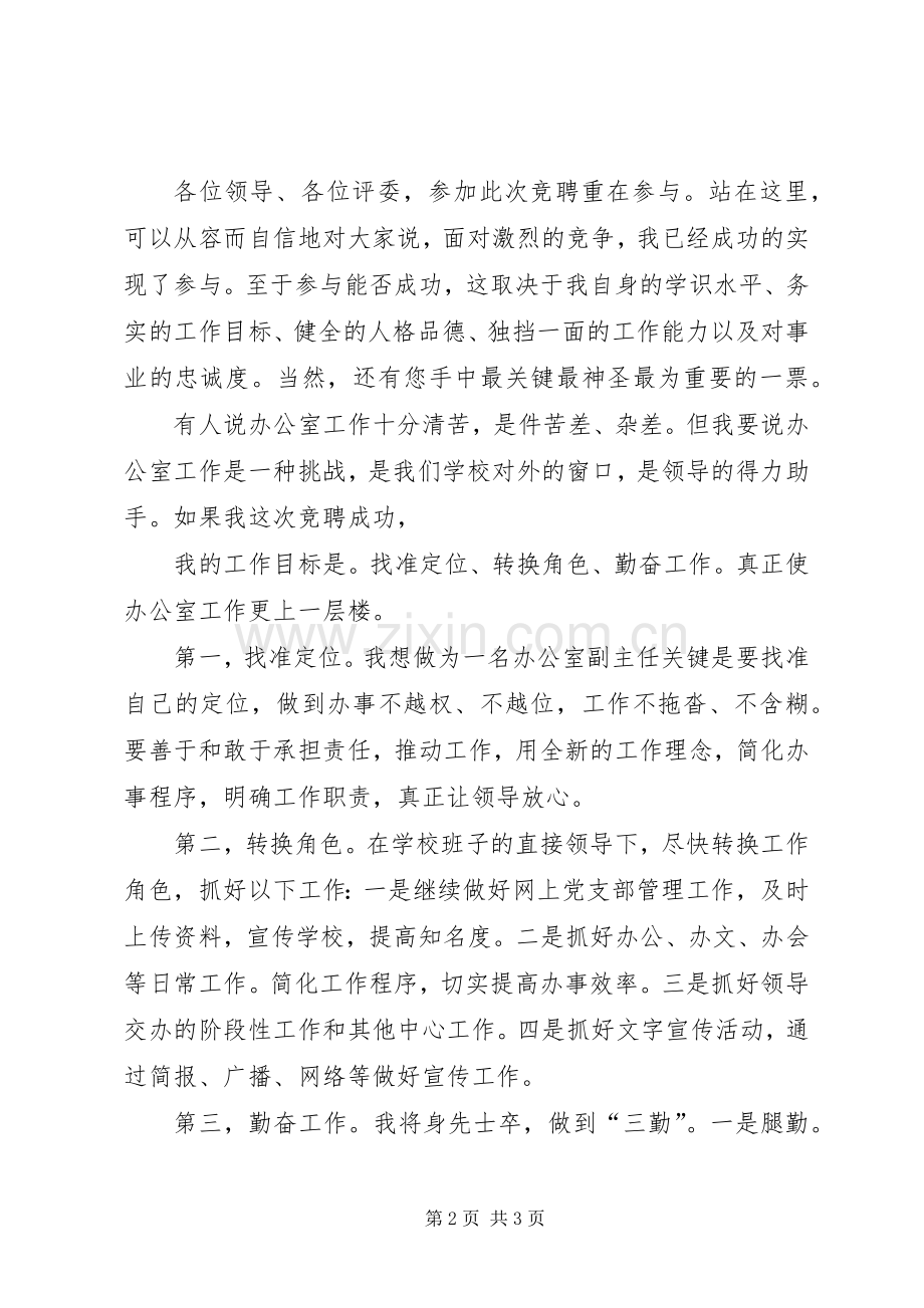 办公室副主任竞聘发言稿范文.docx_第2页