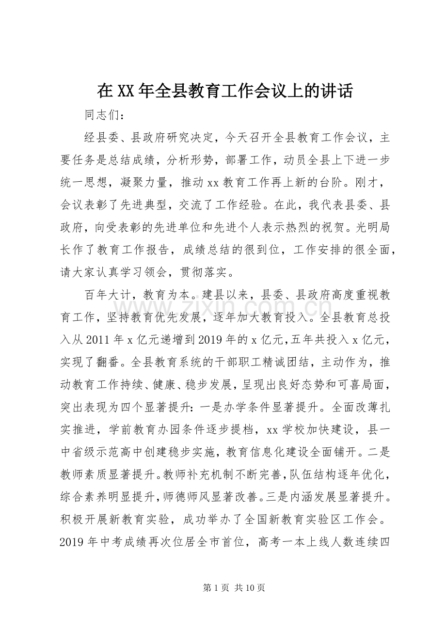 在XX年全县教育工作会议上的讲话.docx_第1页